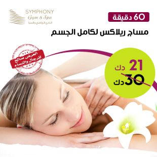 مساج الإسترخاء لمدة 60 دقيقة لدى Symphony Gym&Spa