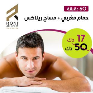 احصل على حمام مغربي ملكي للرجال لمدة (60 دقيقة) + مساج ريلاكس لمدة 60 دقيقة من Roni Jallous Spa & Salon