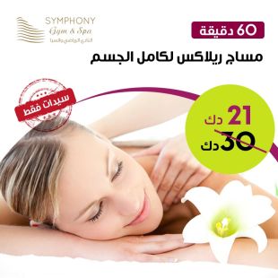 مساج الإسترخاء لمدة 60 دقيقة لدى Symphony Gym&Spa