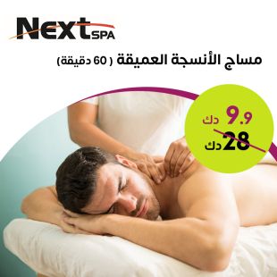 مساج علاج الأنسجة العميقة لمدة 60 دقيقة من Next Spa Salon