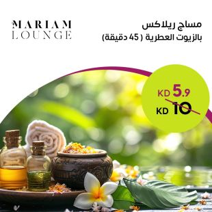 مساج ريلاكس بالزيوت العطرية (45 دقيقة) من Mariam Lounge