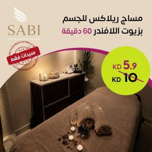 مساج ريلاكس للجسم بزيوت اللاافندر 60 دقيقة من صالون سابي سبا