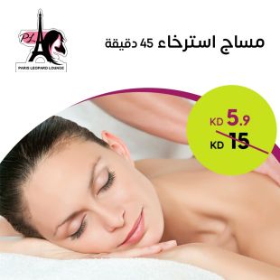 مساج ريلاكس 45 دقيقة من صالون باريس ليوبارد لاونج
