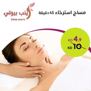 مساج استرخاء 45 دقيقة من زينب بيوتي