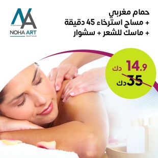 حمام مغربي + مساج استرخاء 45 دقيقة + ماسك للشعر + سشوار من صالون Noha Art