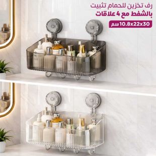 رف تخزين للحمام تثبيت بالشفط مع 4 علاقات