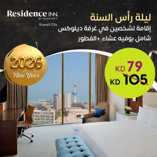 إقامة ليلة لشخصين ليلة رأس السنة  في غرفة ديلوكس شامل بوفيه عشاء رأس السنة + الفطور في فندق رزيدانس إن ماريوت الكويت