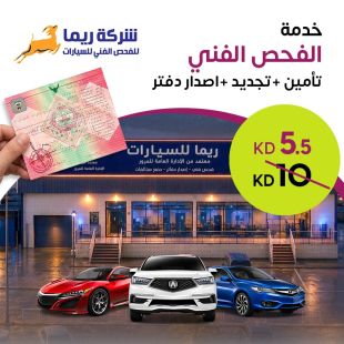 خدمة الفحص الفني + إصدار الدفتر من شركة ريما للفحص الفني للسيارات