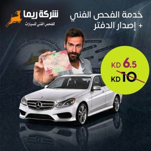 خدمة الفحص الفني + إصدار الدفتر من شركة ريما للفحص الفني للسيارات