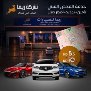 خدمة الفحص الفني + إصدار الدفتر من شركة ريما للفحص الفني للسيارات