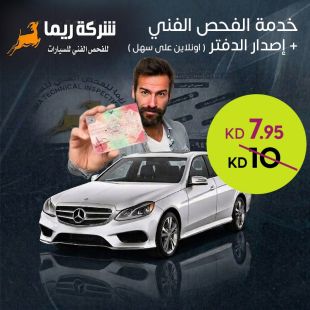 خدمة الفحص الفني + إصدار الدفتر من شركة ريما للفحص الفني للسيارات