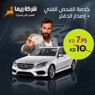 خدمة الفحص الفني + إصدار الدفتر من شركة ريما للفحص الفني للسيارات