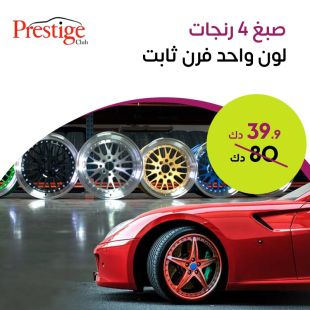 صبغ 4 رنجات لون واحد فرن من مركز برستيج لخدمة السيارات