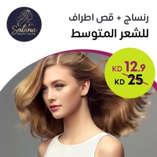 رنساج + قص أطراف من صالون Sabina Beauty