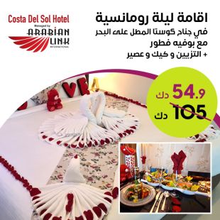 إقامة ليلة رومانسية في جناح كوستا لـشخصين شامل الفطور  والعشاء + تزيين الغرفة من فندق كوستا ديل سول  - Arabian Link 