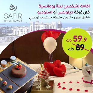 إستمتع بليلة رومانسية لشخصين شامل الإفطار في فندق سفير الفنطاس