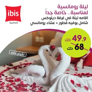 استمتعوا بـ ليلة رومانسية لشخصين في غرفة ديلوكس شامل بوفيه فطور + عشاء من فندق Ibis السالمية 