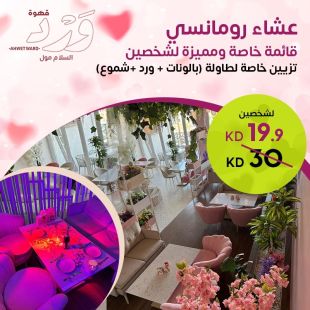 تجربة عشاء رومانسي مميزة لشخصين مع زينة مخصصة في WARD Café