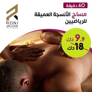 احصل على مساج الأنسجة العميقة للرياضيين لمدة 60 دقيقة من Roni Jallous Spa & Salon