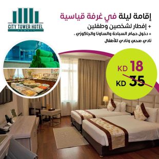  استمتع بإقامة ليلة في غرفة قياسية لشخصين وطفلين + افطار من فندق City Tower Hotel