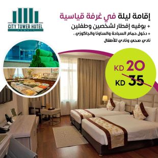 استمتع بإقامة ليلة في غرفة قياسية لشخصين وطفلين + بوفية افطار من فندق City Tower Hotel