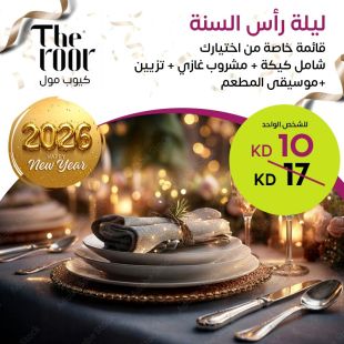 قائمة عشاء خاصة من اختيارك ليلة رأس السنة في مطعم ومقهى ذا رور – كيوب مول