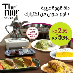 دلّل نفسك بدلة قهوة عربية وحلى من اختيارك في مطعم ذا روور – ذا كيوب مول