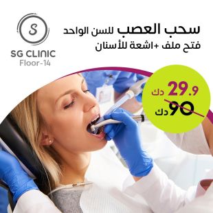 علاج العصب لسن واحد فيSg Clinic - دور 14