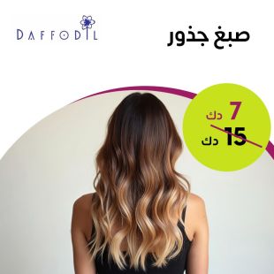 صبغ جذور من صالون Daffodil Beauty  