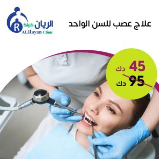 علاج عصب للسن الواحد من الريان كلينك