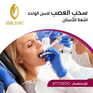 اطلب كود شيييل و احصل على خدمات مميزة لعلاج عصب لسن واحد مع أشعة أسنان من عيادة سيجال - لمعرفة قيمة الخدمة يرجى الاتصال على العيادة