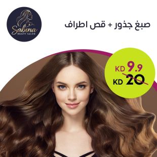صبغ جذور+ قص أطراف من صالون Sabina Beauty 