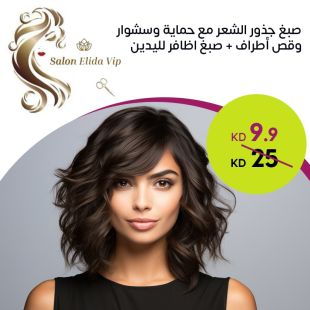 صبغ جذور الشعر مع حماية وسشوار وقص أطراف + صبغ اظافر لليدين من صالون Elida