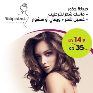 صبغ جذور الشعر + ماسك للشعر + غسيل شعر + سشوار أو ويفي في Body And Soul Salon & Spa