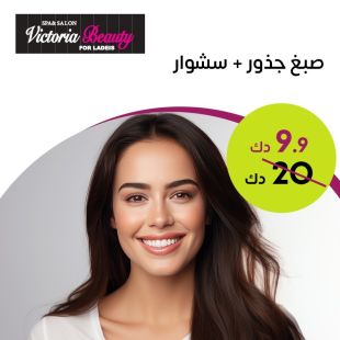صبغ جذور + سشوار من صالون Victoria Beauty