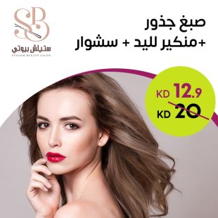 صبغ جذور مع حمايه وسشوار ومنكير لليد من Stylish Bueaty Salon