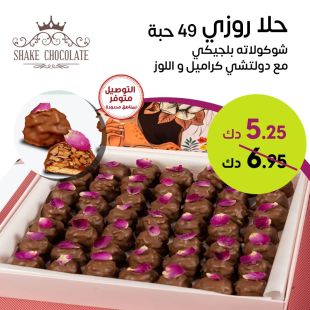 بوكس حلو روزي (49 حبة) من Shake Chocolate