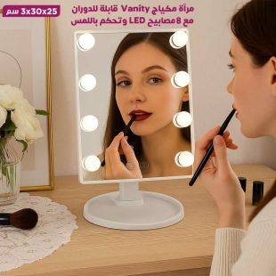 مرآة مكياج Vanity قابلة للدوران مع 8 مصابيح LED وتحكم باللمس