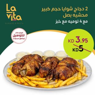 2 دجاج شوايا حجم كبير من مطعم Lavita
