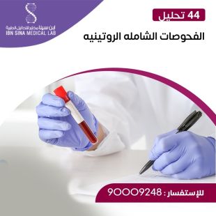 اطلب كود شيييل و احصل على خدمات مميزة لفحوصات الشاملة الروتينية من مختبر ابن سينا - لمعرفة قيمة الخدمة يرجى الاتصال على المختير