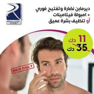 جلسة ديرمابن + أمبولة فيتامينات أو تنظيف بشرة عميق لدى Royal Clinic - دور 7