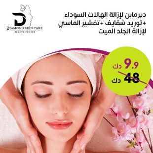 ديرماين لإزالة الهالات السوداء + توريد شفايف من Diamond Skin Care