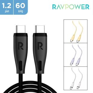 كيبل Type-C بقوة 60 واط
وطول 1.2 متر من RAVPower