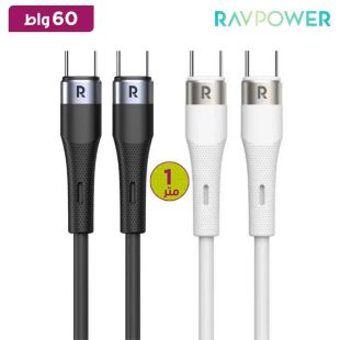 كيبل 60 واط Type-C إلى Type- C بطول 1 متر من Ravpower (منتج جديد / من غير كرتون)