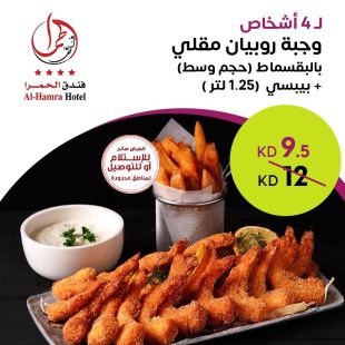 وجبة روبيان مقلي تكفي لـ 4 أشخاص من فندق الحمرا