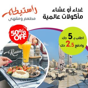 اطلب ألذ الأطباق من قائمة الغداء أو العشاء المميزه من مطعم و كافيه‎‎ ريستكا 