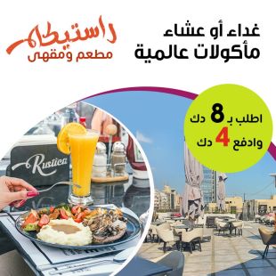 اطلب ألذ الأطباق من قائمة الغداء أو العشاء المميزه من مطعم و كافيه ريستكا