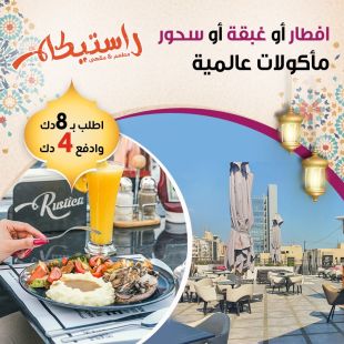 اطلب ألذ الأطباق من قائمة إفطار أو غبقة المميزه من مطعم و كافيه ريستكا