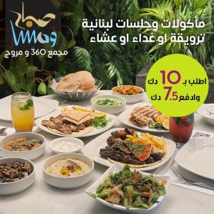 أطلب ما لذ وطاب من قائمة فطور أو غداء أو عشاء اللبنانية من مطعم صباح و مسا