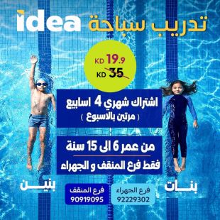 تدريب سباحة للأطفال في IDEA –فرعي المنقف والجهراء